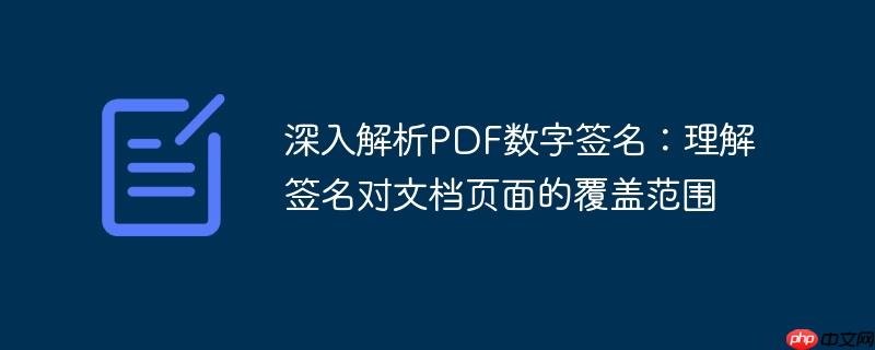 深入解析PDF数字签名:理解签名对文档页面的覆盖范围