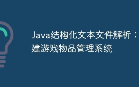 Java结构化文本文件解析：构建游戏物品管理系统