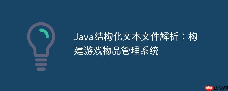 Java结构化文本文件解析：构建游戏物品管理系统