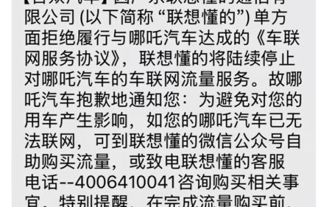 哪吒车主太难了！车企欠话费致断网，车机流量竟要用户自己补