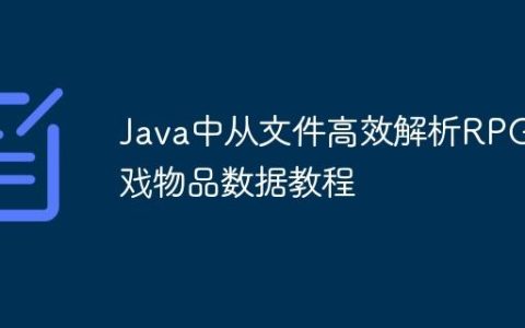 Java中从文件高效解析RPG游戏物品数据教程