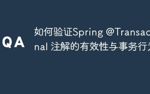 如何验证Spring @Transactional 注解的有效性与事务行为