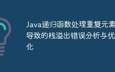 Java递归函数处理重复元素导致的栈溢出错误分析与优化
