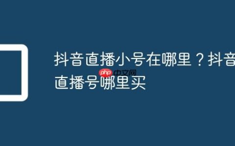 抖音直播小号在哪里？抖音直播号哪里买