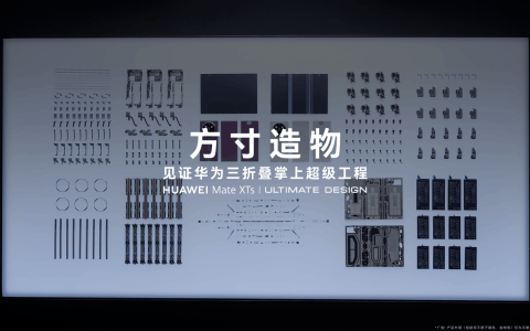 华为三折叠掌上超级工程震撼亮相