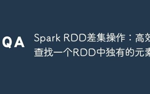 Spark RDD差集操作：高效查找一个RDD中独有的元素