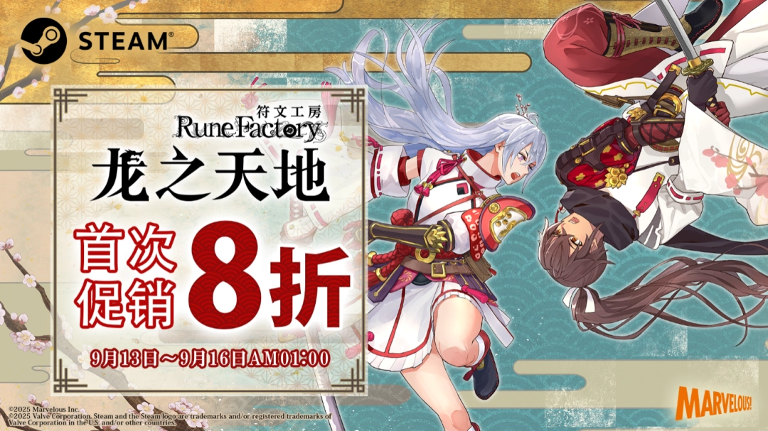 《符文工房 龙之天地》首次特卖明日开启!Steam版限时8折优惠