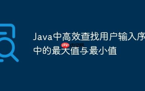 Java中高效查找用户输入序列中的最大值与最小值