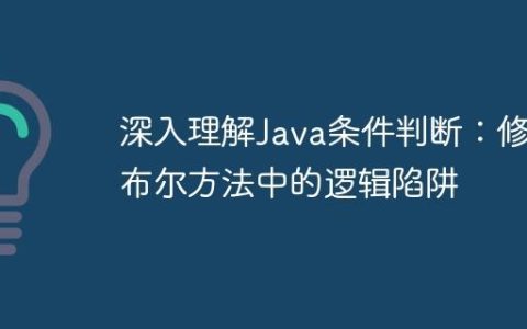 深入理解Java条件判断：修复布尔方法中的逻辑陷阱