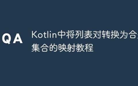 Kotlin中将列表对转换为合并集合的映射教程