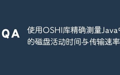 使用OSHI库精确测量Java中的磁盘活动时间与传输速率