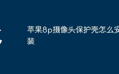 苹果8p摄像头保护壳怎么安装