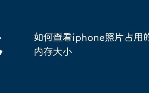 如何查看iphone照片占用的内存大小