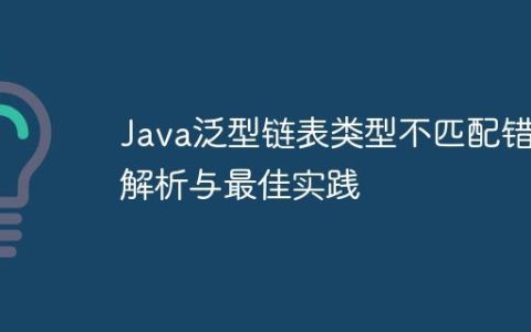 Java泛型链表类型不匹配错误解析与最佳实践