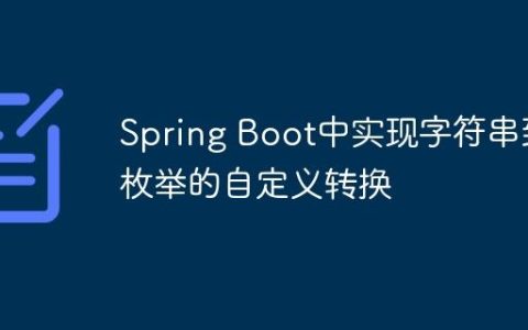 Spring Boot中实现字符串到枚举的自定义转换