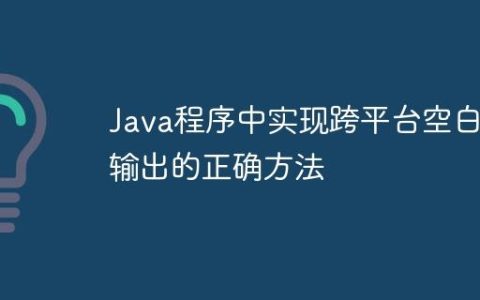 Java程序中实现跨平台空白行输出的正确方法