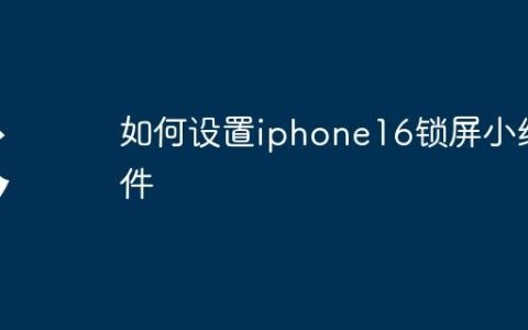 如何设置iphone16锁屏小组件