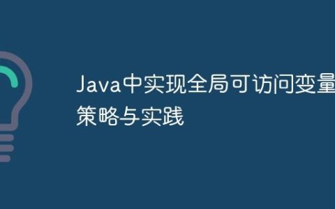 Java中实现全局可访问变量的策略与实践