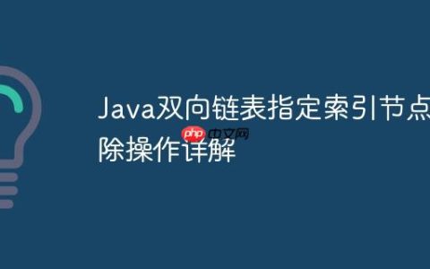 Java双向链表指定索引节点删除操作详解
