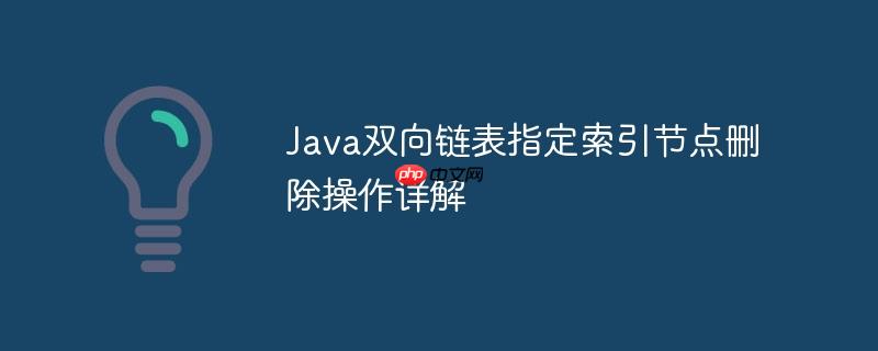 Java双向链表指定索引节点删除操作详解
