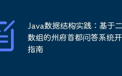 Java数据结构实践：基于二维数组的州府首都问答系统开发指南