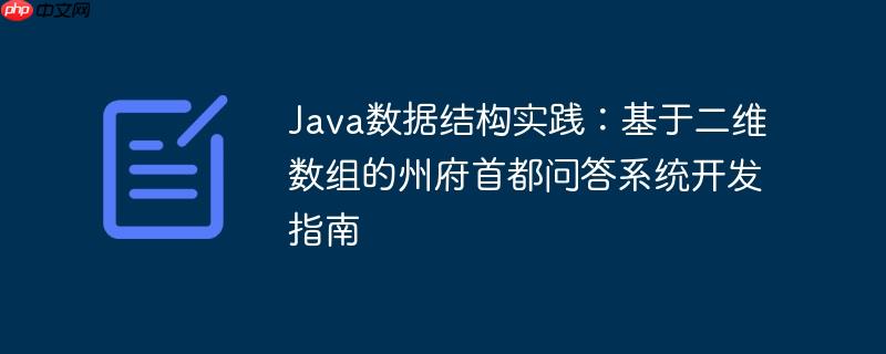 Java数据结构实践:基于二维数组的州府首都问答系统开发指南