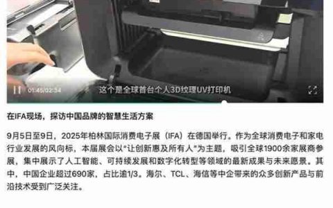 人民日报点赞！eufyMake 全球首款消费级 3D 纹理UV打印机闪耀 IFA
