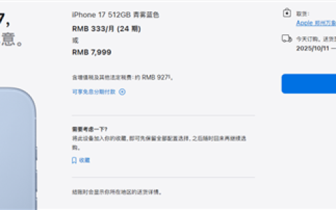 罕见！iPhone 17标准版预售卖爆：苹果官网到货时间已排到10月