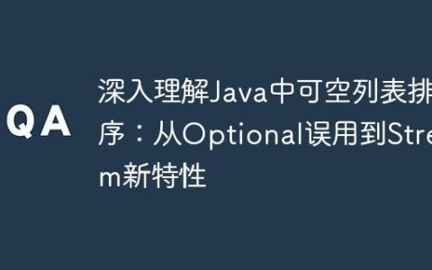 深入理解Java中可空列表排序：从Optional误用到Stream新特性