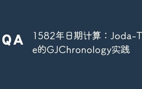 1582年日期计算：Joda-Time的GJChronology实践