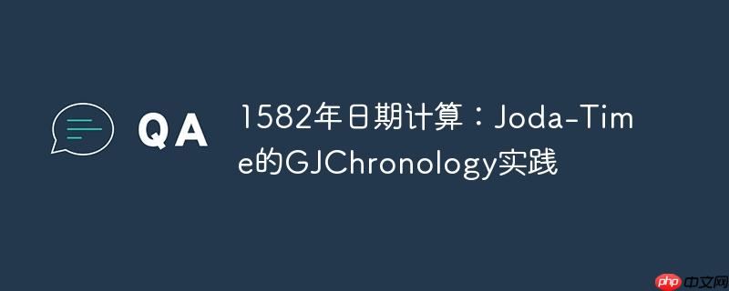 1582年日期计算:Joda-Time的GJChronology实践
