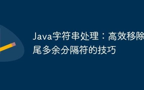 Java字符串处理：高效移除末尾多余分隔符的技巧