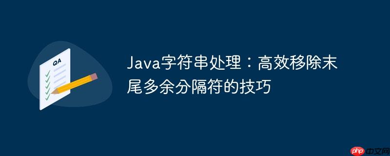 Java字符串处理:高效移除末尾多余分隔符的技巧