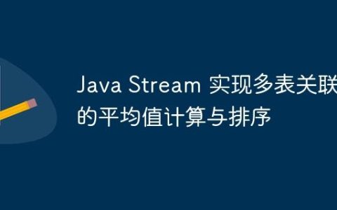 Java Stream 实现多表关联下的平均值计算与排序