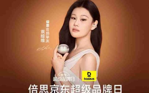 京东倍思重磅新品日开启 下单袁娅维同款耳机享千元壕礼