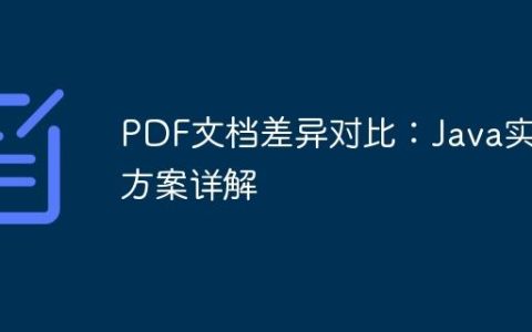 PDF文档差异对比：Java实现方案详解