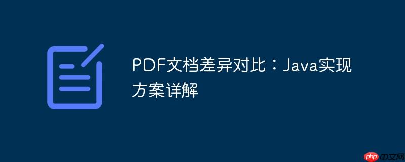 pdf文档差异对比:java实现方案详解