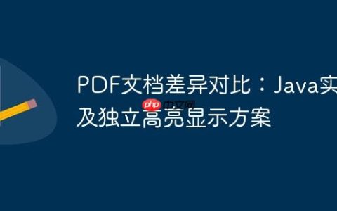 PDF文档差异对比：Java实现及独立高亮显示方案