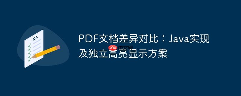 pdf文档差异对比:java实现及独立高亮显示方案