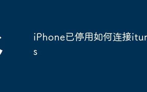 iPhone已停用如何连接itunes