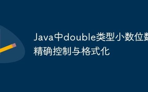 Java中double类型小数位数的精确控制与格式化