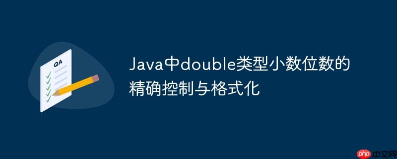 Java中double类型小数位数的精确控制与格式化