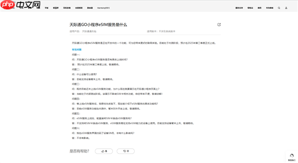 华为天际通GO小程序eSIM服务来了 预计第三季度上线