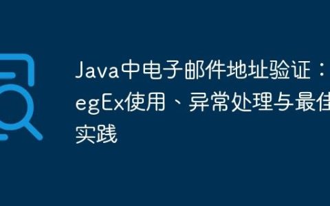 Java中电子邮件地址验证：RegEx使用、异常处理与最佳实践