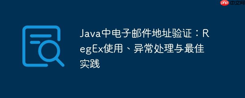 Java中电子邮件地址验证:RegEx使用、异常处理与最佳实践