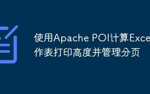 使用Apache POI计算Excel工作表打印高度并管理分页