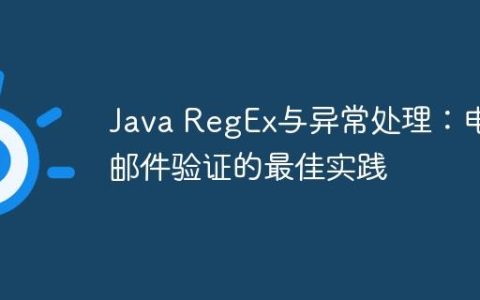 Java RegEx与异常处理：电子邮件验证的最佳实践