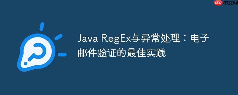 Java RegEx与异常处理:电子邮件验证的最佳实践