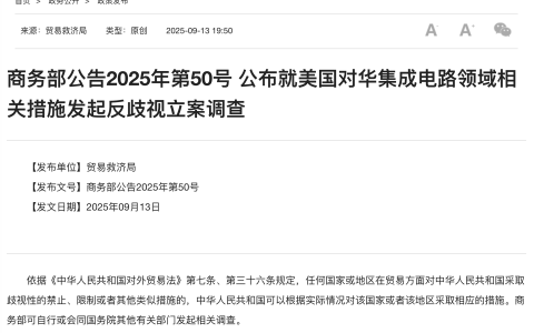 商务部：就美国对华集成电路领域相关措施发起反歧视立案调查