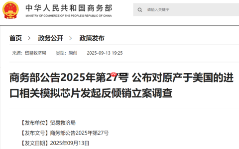 商务部：对原产于美国的进口相关模拟芯片发起反倾销立案调查